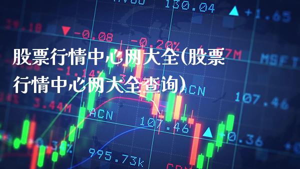 股票行情中心网大全(股票行情中心网大全查询)_https://www.dong10.com_期货_第1张