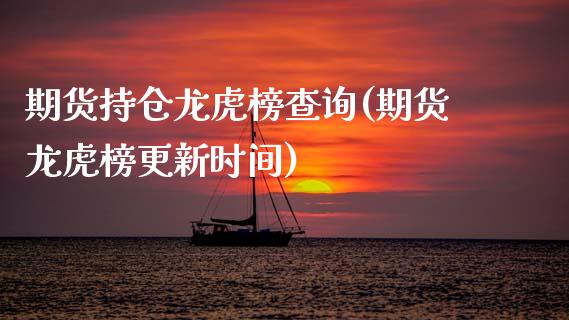 期货持仓龙虎榜查询(期货龙虎榜更新时间)_https://www.dong10.com_期货_第1张