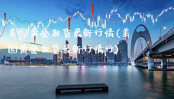 美国黄金期货最新行情(美国黄金期货最新行情行)_https://www.dong10.com_期货_第1张