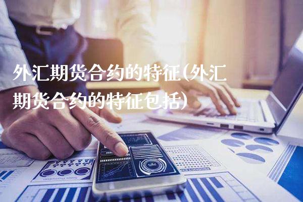 外汇期货合约的特征(外汇期货合约的特征包括)_https://www.dong10.com_期货_第1张
