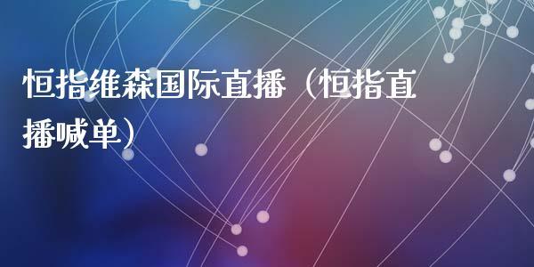 恒指维森国际直播（恒指直播喊单）_https://www.dong10.com_期货直播_第1张