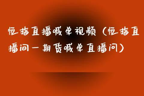 恒指直播喊单视频（恒指直播间一期货喊单直播问）_https://www.dong10.com_期货直播_第1张