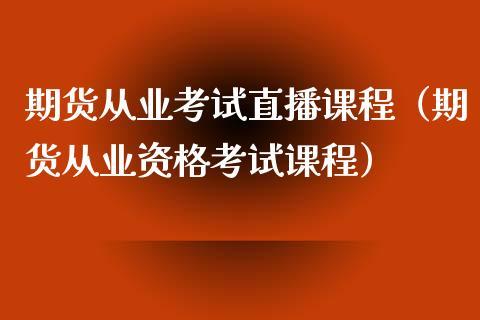 期货从业考试直播课程（期货从业资格考试课程）_https://www.dong10.com_期货直播_第1张