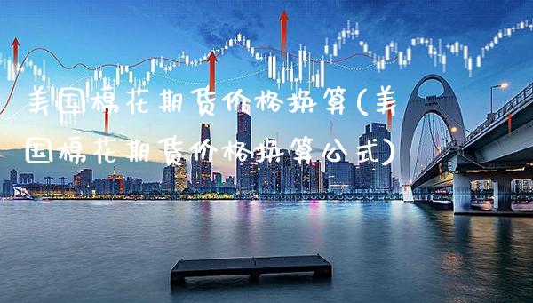 美国棉花期货价格换算(美国棉花期货价格换算公式)_https://www.dong10.com_期货_第1张