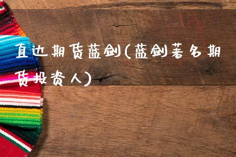 直达期货蓝剑(蓝剑著名期货投资人)_https://www.dong10.com_期货_第1张