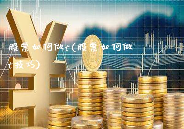股票如何做t(股票如何做t技巧)_https://www.dong10.com_期货_第1张