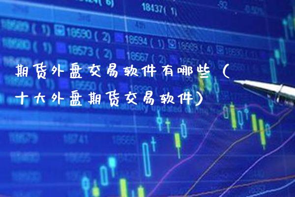 期货外盘交易软件有哪些（十大外盘期货交易软件）_https://www.dong10.com_期货_第1张