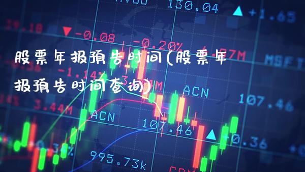 股票年报预告时间(股票年报预告时间查询)_https://www.dong10.com_期货_第1张