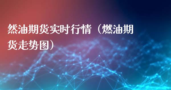 然油期货实时行情（燃油期货走势图）_https://www.dong10.com_期货_第1张