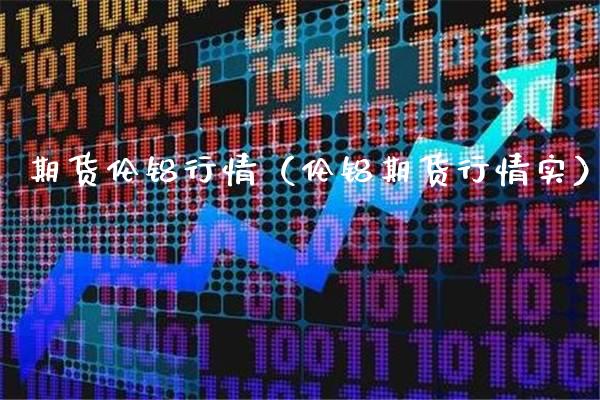 期货伦铝行情（伦铝期货行情实）_https://www.dong10.com_期货_第1张