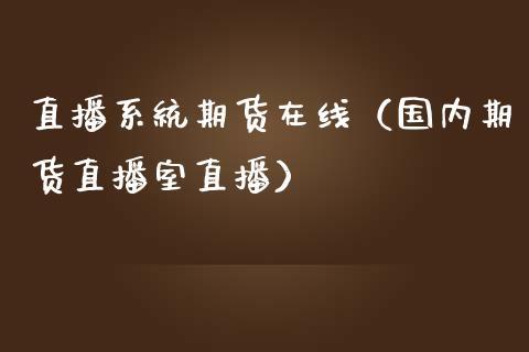 直播系统期货在线（国内期货直播室直播）_https://www.dong10.com_期货直播_第1张