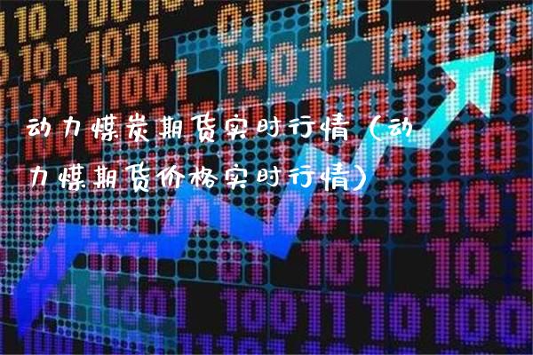 动力煤炭期货实时行情（动力煤期货价格实时行情）_https://www.dong10.com_期货_第1张