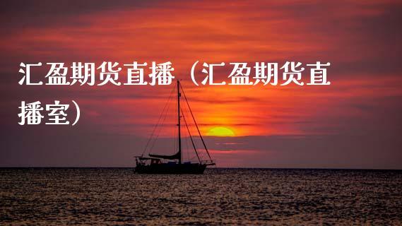 汇盈期货直播（汇盈期货直播室）_https://www.dong10.com_期货直播_第1张