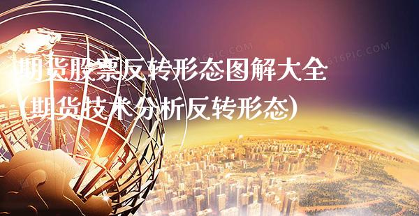 期货股票反转形态图解大全(期货技术分析反转形态)_https://www.dong10.com_期货_第1张