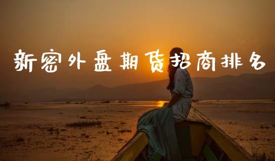新密外盘期货招商排名_https://www.dong10.com_期货_第1张