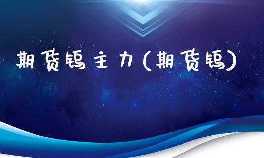 期货钨主力(期货钨)_https://www.dong10.com_期货_第1张
