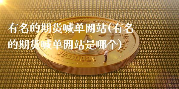 有名的期货喊单网站(有名的期货喊单网站是哪个)_https://www.dong10.com_期货_第1张