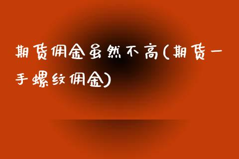 期货佣金虽然不高(期货一手螺纹佣金)_https://www.dong10.com_期货_第1张