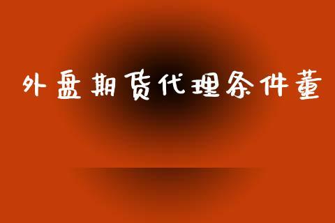 外盘期货代理条件董_https://www.dong10.com_期货_第1张