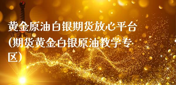 黄金原油白银期货放心平台(期货黄金白银原油教学专区)_https://www.dong10.com_期货_第1张