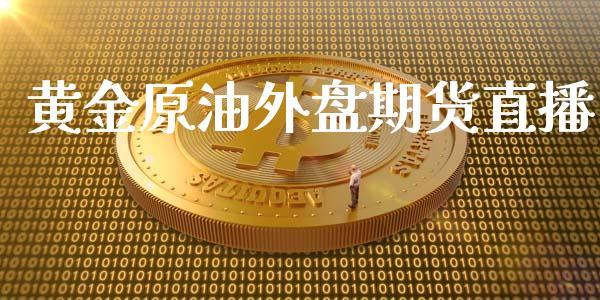 黄金原油外盘期货直播_https://www.dong10.com_期货_第1张
