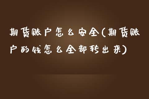 期货账户怎么安全(期货账户的钱怎么全部转出来)_https://www.dong10.com_期货_第1张