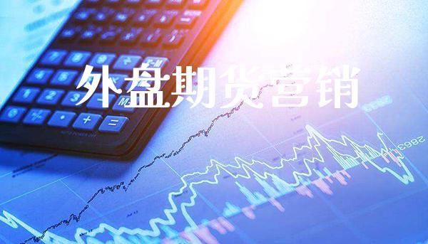 外盘期货营销_https://www.dong10.com_期货_第1张