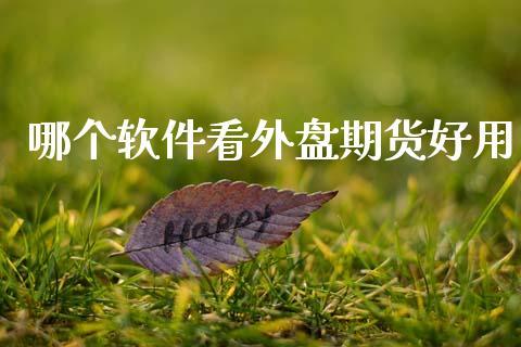 哪个软件看外盘期货好用_https://www.dong10.com_期货_第1张