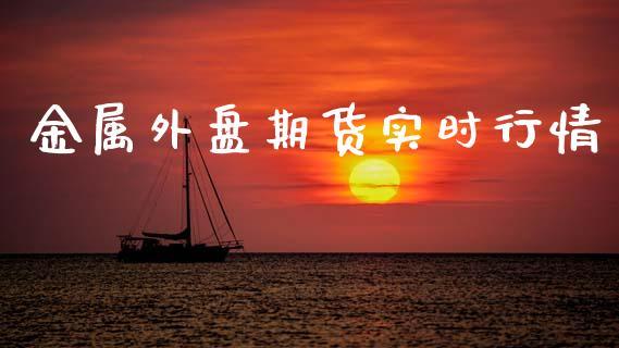 金属外盘期货实时行情_https://www.dong10.com_期货_第1张