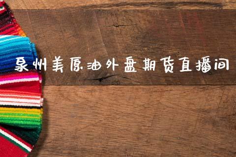 泉州美原油外盘期货直播间_https://www.dong10.com_期货_第1张