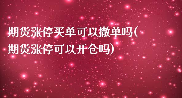 期货涨停买单可以撤单吗(期货涨停可以开仓吗)_https://www.dong10.com_期货_第1张