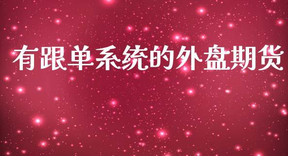 有跟单系统的外盘期货_https://www.dong10.com_期货_第1张