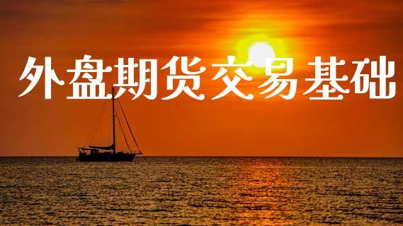 外盘期货交易基础_https://www.dong10.com_期货_第1张