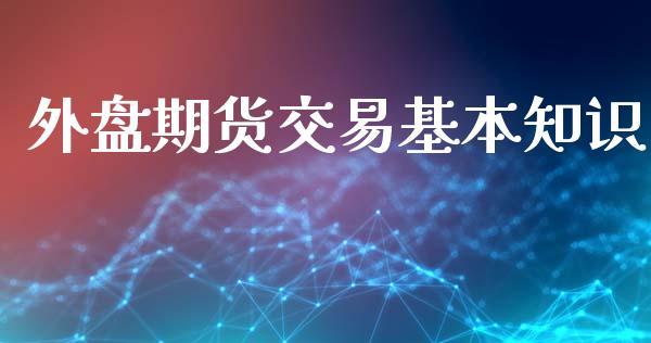 外盘期货交易基本知识_https://www.dong10.com_期货_第1张