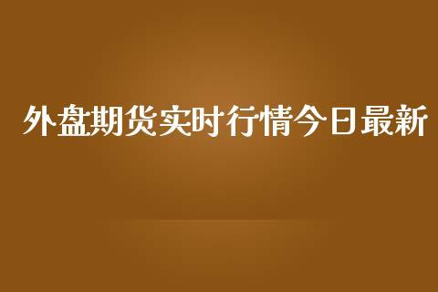 外盘期货实时行情今日最新_https://www.dong10.com_期货_第1张