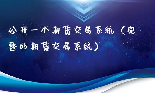 公开一个期货交易系统（完整的期货交易系统）_https://www.dong10.com_期货_第1张