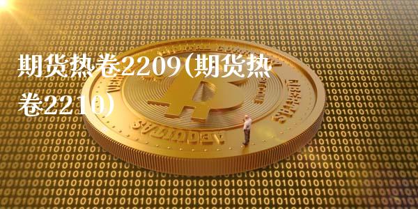 期货热卷2209(期货热卷2210)_https://www.dong10.com_期货_第1张