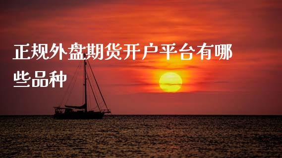 正规外盘期货开户平台有哪些品种_https://www.dong10.com_期货_第1张