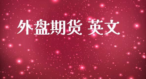 外盘期货 英文_https://www.dong10.com_期货_第1张
