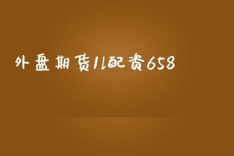 外盘期货1l配资658_https://www.dong10.com_期货_第1张