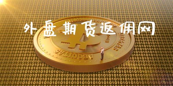 外盘期货返佣网_https://www.dong10.com_期货要闻_第1张