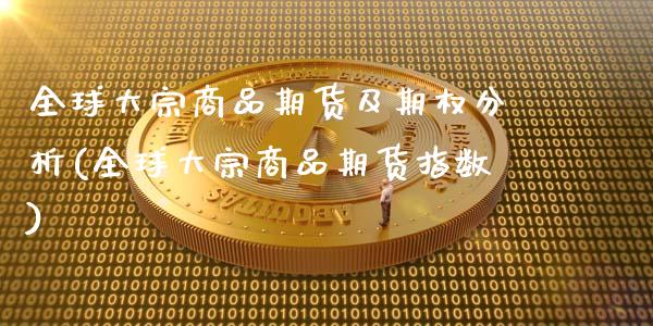 全球大宗商品期货及期权分析(全球大宗商品期货指数)_https://www.dong10.com_期货_第1张