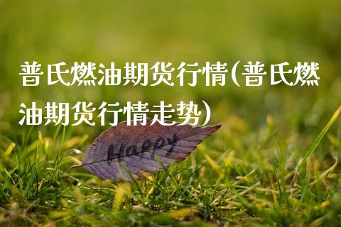 普氏燃油期货行情(普氏燃油期货行情走势)_https://www.dong10.com_期货_第1张