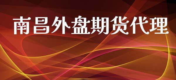 南昌外盘期货代理_https://www.dong10.com_期货_第1张
