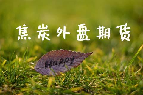 焦炭外盘期货_https://www.dong10.com_期货_第1张