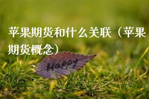 苹果期货和什么关联（苹果期货概念）_https://www.dong10.com_期货_第1张