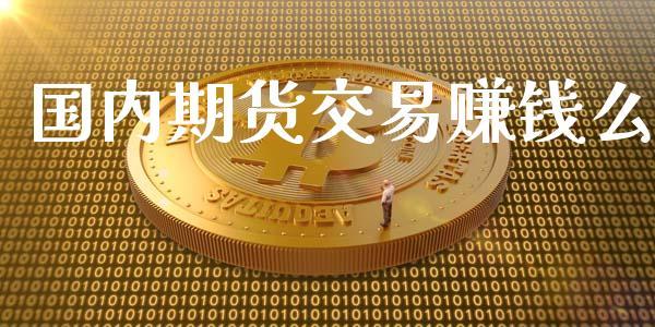 国内期货交易赚钱么_https://www.dong10.com_期货_第1张