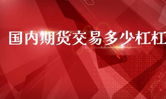 国内期货交易多少杠杠_https://www.dong10.com_期货_第1张