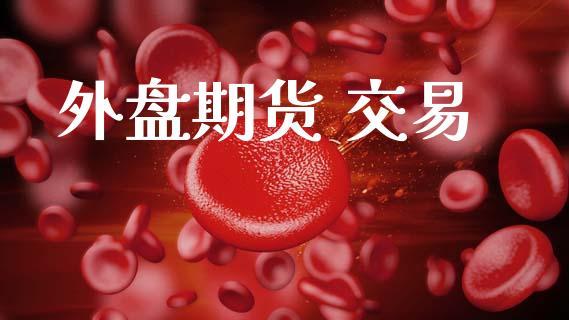 外盘期货 交易_https://www.dong10.com_期货_第1张