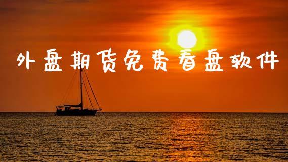外盘期货免费看盘软件_https://www.dong10.com_期货_第1张